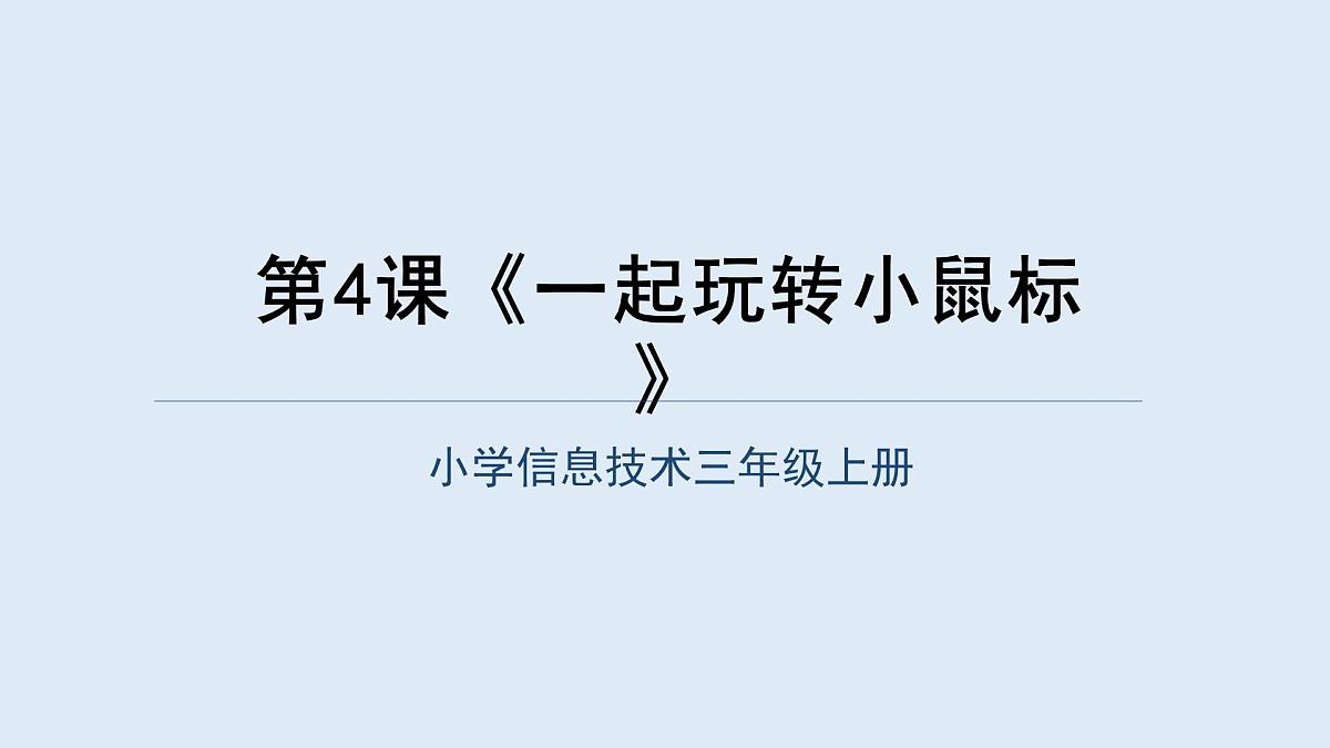 重大版三年级信息技术上册 第4课 一起玩转小鼠标(课件)第1页