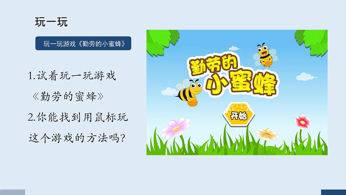 重大版三年级信息技术上册 第4课 一起玩转小鼠标(课件)第4页