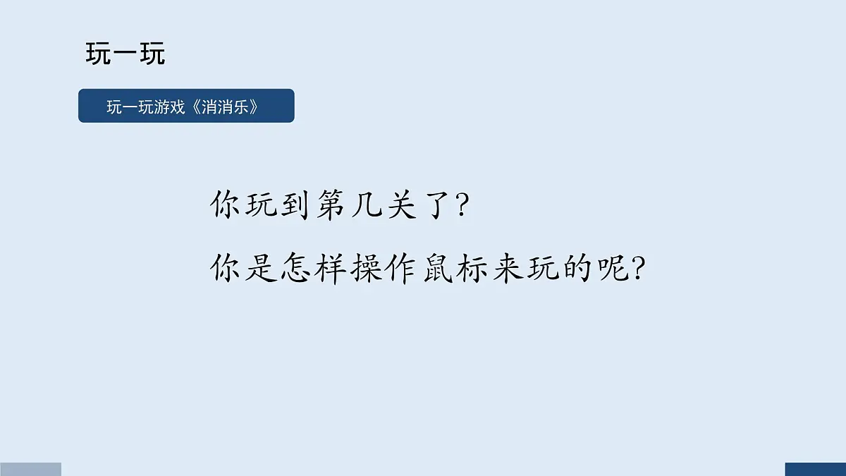 重大版三年级信息技术上册 第3课 小小鼠标动起来(课件)第3页