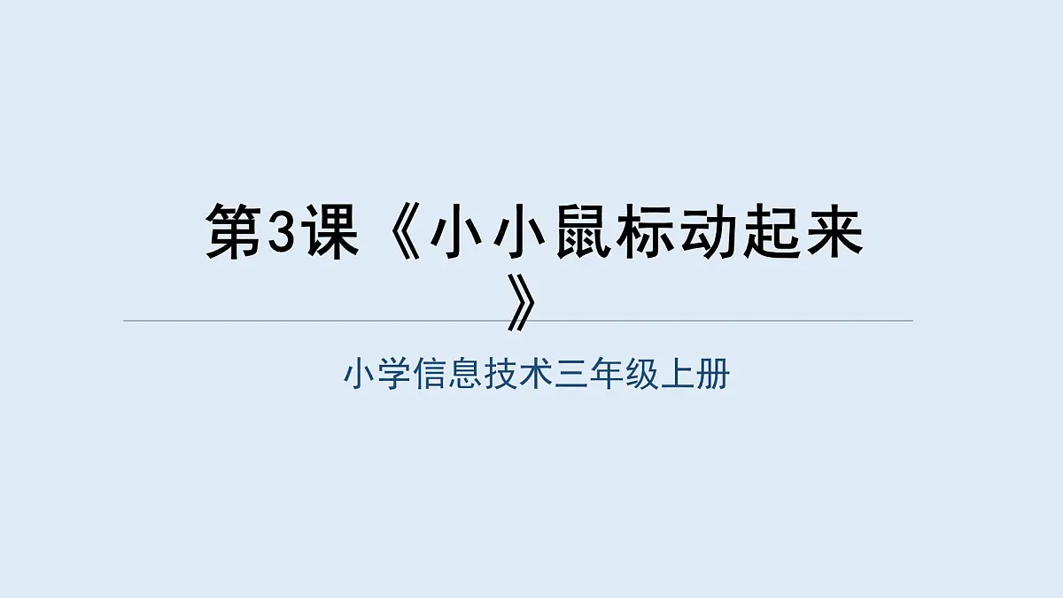 重大版三年级信息技术上册 第3课 小小鼠标动起来(课件)第4页