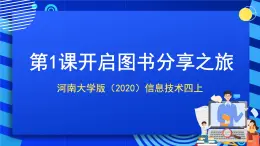 河南大學(xué)版（2020）信息技術(shù)四上 第1課《開啟圖書分享之旅》課件+教案
