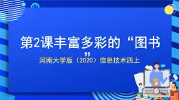 河南大學(xué)版（2020）信息技術(shù)四上 第2課《豐富多彩的“圖書” 》課件+教案