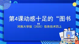 河南大學(xué)版（2020）信息技術(shù)四上 第4課《動(dòng)感十足的“圖書” 》課件