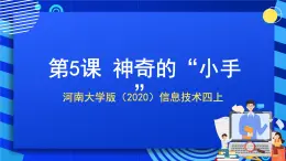 河南大學(xué)版（2020）信息技術(shù)四上 第5課《神奇的“小手”》課件+教案