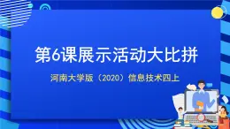 河南大學(xué)版（2020）信息技術(shù)四上 第6課《展示活動(dòng)大比拼》課件
