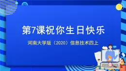 河南大學(xué)版（2020）信息技術(shù)四上 第7課《祝你生日快樂》課件+教案