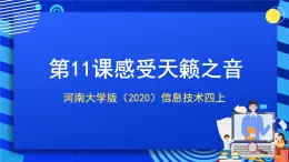 河南大學(xué)版（2020）信息技術(shù)四上 第11課《感受天籟之音》課件+教案