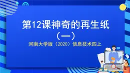 河南大學(xué)版（2020）信息技術(shù)四上 第12課《神奇的再生紙（一）》課件+教案
