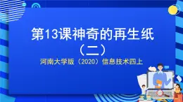 河南大學(xué)版（2020）信息技術(shù)四上 第13課《神奇的再生紙(二) 》課件+教案