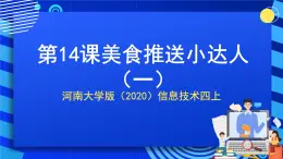 河南大學(xué)版（2020）信息技術(shù)四上 第14課《美食推送小達(dá)人(一)》課件+教案