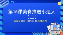 河南大學(xué)版（2020）信息技術(shù)四上 第15課《美食推送小達(dá)人(二)》課件+教案