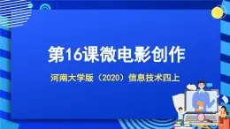 河南大學(xué)版（2020）信息技術(shù)四上 第16課《微電影創(chuàng)作》課件+教案