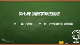 第7課 猜數(shù)字算法驗(yàn)證 課件 2025-2026學(xué)年六年級上冊信息技術(shù)浙教版