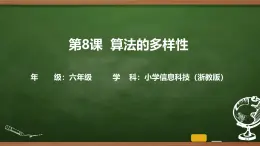 第8課 算法的多樣性 課件 2025-2026學(xué)年六年級上冊信息技術(shù)浙教版