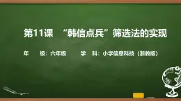 第11課 “韓信點(diǎn)兵”篩選法的實(shí)現(xiàn) 課件 2025-2026學(xué)年六年級上冊信息技術(shù)浙教版