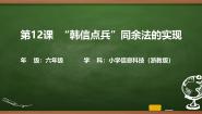 小学信息技术浙教版（2023）六年级上册韩信点兵同余法的实现试讲课ppt课件
