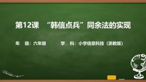 小学信息技术浙教版（2023）六年级上册韩信点兵同余法的实现试讲课ppt课件