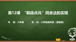 第12課 “韓信點(diǎn)兵”同余法的實(shí)現(xiàn) 課件 2025-2026學(xué)年六年級上冊信息技術(shù)浙教版