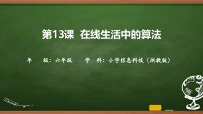 小学信息技术浙教版（2023）六年级上册在线生活中的算法一等奖ppt课件