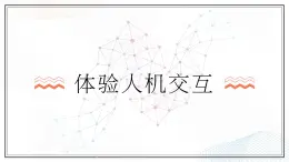 義務(wù)教育版（2024）三年級(jí)全一冊(cè)  第3課《體驗(yàn)人機(jī)交互》PPT課件