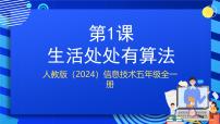 小学信息技术人教版（2024）五年级全一册（2024）生活处处有算法完美版ppt课件
