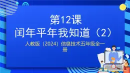 人教版（2024）信息技術(shù)五年級全一冊第12課《閏年平年我知道（2）》課件+教案
