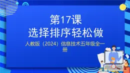 人教版（2024）信息技術(shù)五年級全一冊第17課《選擇排序輕松做》課件+教案