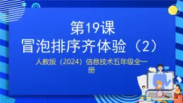 人教版（2024）信息技術(shù)五年級全一冊第19課《冒泡排序齊體驗（2）》課件+教案