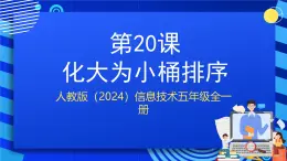 人教版（2024）信息技術(shù)五年級全一冊第20課《化大為小桶排序》課件+教案