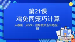 人教版（2024）信息技術(shù)五年級全一冊第21課《雞兔同籠巧計算》課件+教案