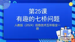 人教版（2024）信息技術(shù)五年級全一冊第25課《有趣的七橋問題》課件+教案