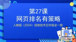 人教版（2024）信息技術(shù)五年級全一冊第27課《網(wǎng)頁排名有策略》課件+教案