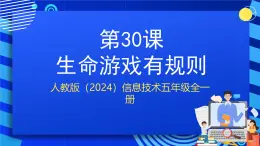 人教版（2024）信息技術(shù)五年級全一冊第30課《生命游戲有規(guī)則》課件+教案