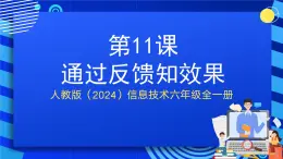 人教版（2024）信息技術(shù)六年級全一冊 第11課《通過反饋知效果》課件+教案+視頻素材