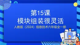 人教版（2024）信息技術(shù)六年級全一冊 第15課《模塊組裝很靈活》課件+教案+視頻素材