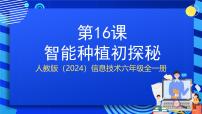 小学信息技术人教版（2024）六年级全一册（2024）智能种植初探秘优秀课件ppt