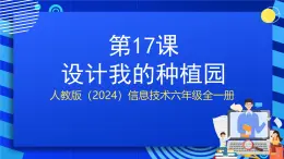人教版（2024）信息技術(shù)六年級全一冊 第17課《設(shè)計我的種植園》課件