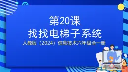 人教版（2024）信息技術(shù)六年級全一冊 第20課《找找電梯子系統(tǒng)》課件+教案