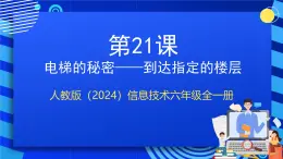 人教版（2024）信息技術(shù)六年級全一冊 第21課《到達(dá)指定的樓層》課件+教案