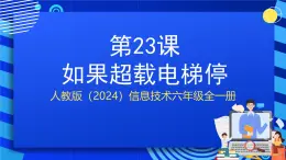 人教版（2024）信息技術(shù)六年級全一冊 第23課《如果超載電梯?！氛n件+教案