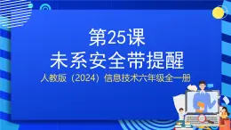 人教版（2024）信息技術(shù)六年級全一冊 第25課《安全帶未系提醒》課件+教案