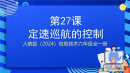 人教版（2024）信息技術(shù)六年級全一冊 第27課《定速巡航的控制》課件+教案