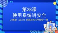 小学信息技术使用系统讲安全优质课件ppt