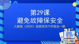 人教版（2024）信息技術(shù)六年級全一冊 第29課《避免故障保安全》課件+教案