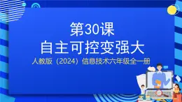 人教版（2024）信息技術(shù)六年級全一冊 第30課《自主可控變強(qiáng)大》課件+教案