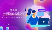 泰山版(2024)五年级上册（2024）第1课校园算法初探究备课ppt课件