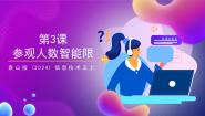 小学信息技术泰山版(2024)五年级上册（2024）第3课参观人数智能限一等奖ppt课件