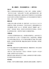信息技术三年级上册（2024）第4课 制作、发布短视频作品教学设计