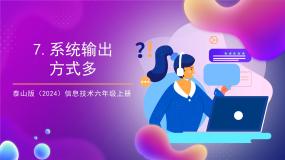 泰山版(2024)六年级上册（2024）第7课系统输出方式多精品教学课件ppt