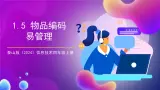 泰山版（2024）信息技术四上1.5《物品编码易管理》课件+素材